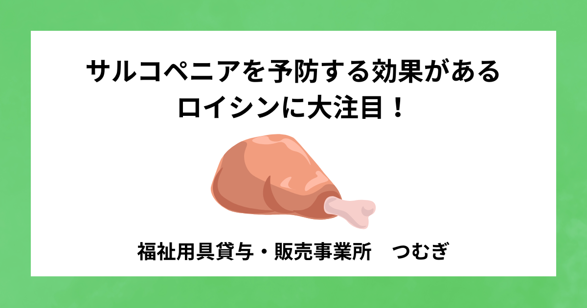【サルコペニア】サルコペニアを予防する効果があるロイシンに大注目!