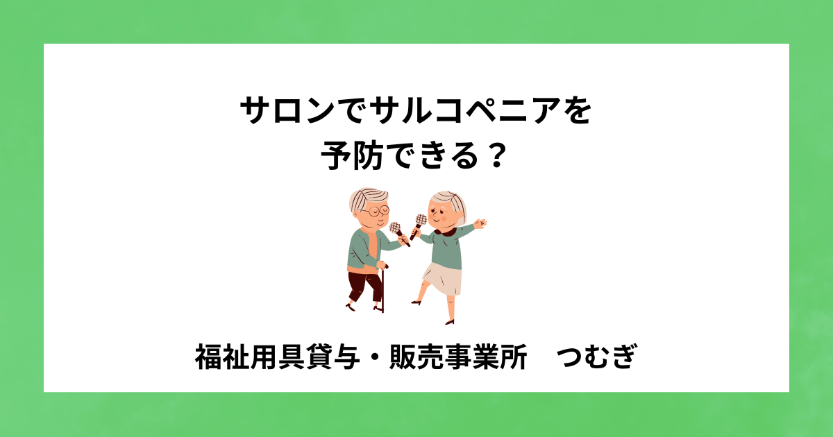 【サルコペニア】サロンでサルコペニアを予防できる？