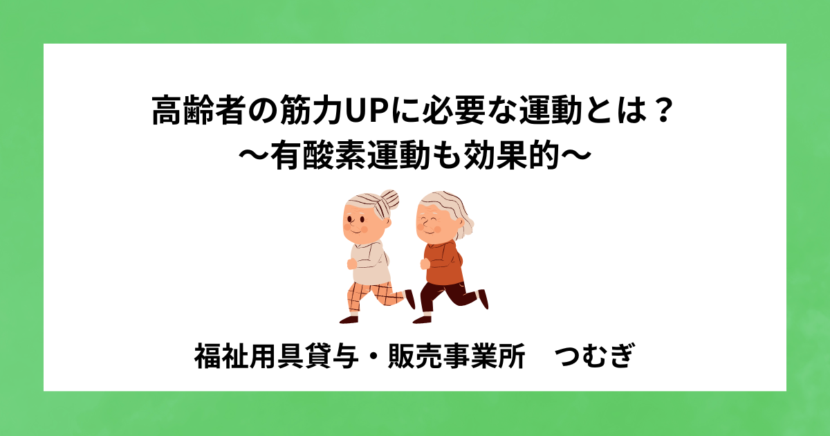 【サルコペニア】高齢者の筋力UPに必要な運動とは?〜有酸素運動も効果的〜