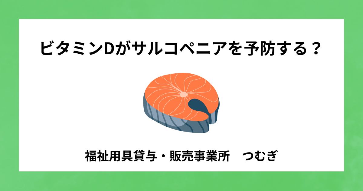 【サルコペニア】ビタミンDがサルコペニアを予防する?
