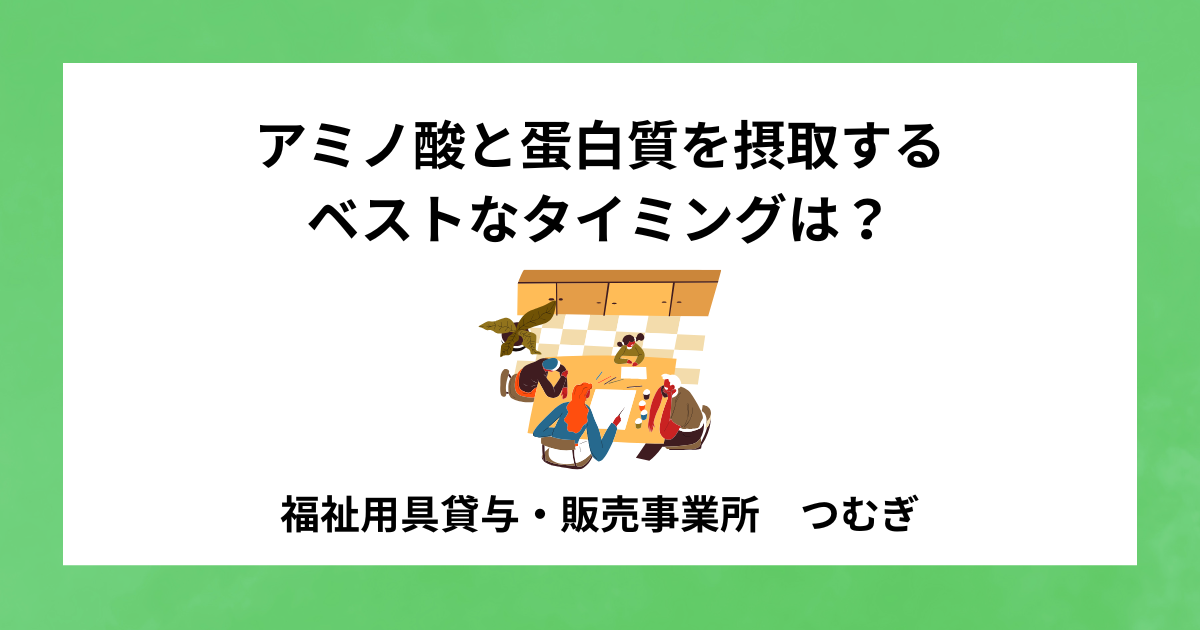 【サルコペニア】アミノ酸と蛋白質を摂取するベストなタイミングは?