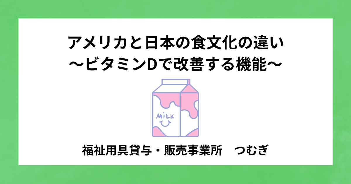 【サルコペニア】アメリカと日本の食文化の違い〜ビタミンDで改善する機能〜