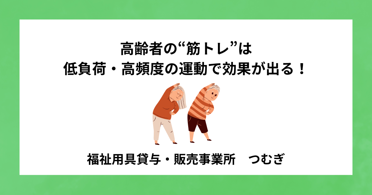 【サルコペニア】高齢者の“筋トレ”は低負荷・高頻度の運動で効果が出る!