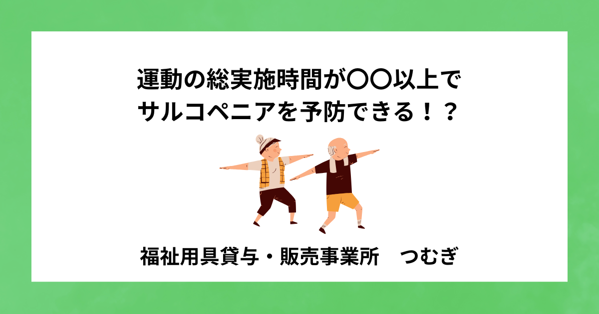【サルコペニア】運動の総実施時間が〇〇以上でサルコペニアを予防できる!?