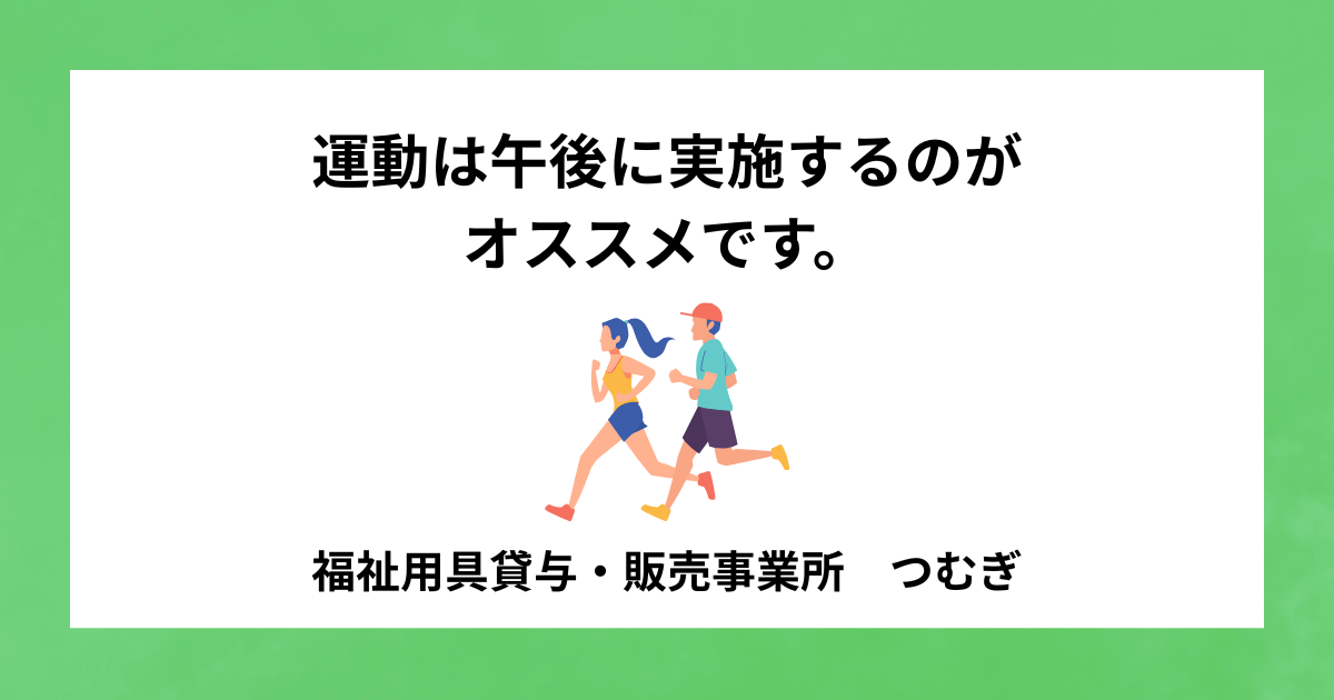 【サルコペニア】運動は午後に実施するのがオススメです。￼