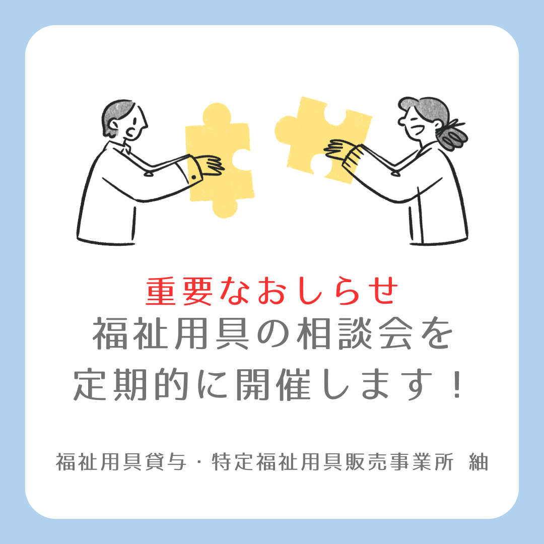【福祉用具】福祉用具の相談会を定期的に開催します!