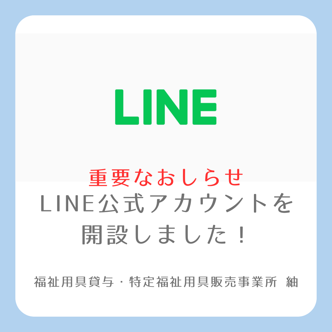 【おしらせ】福祉用具貸与・販売事業所 つむぎのLINE公式アカウントを開設！￼