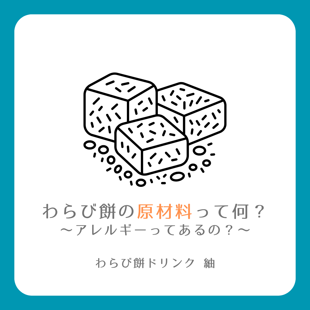 【わらび餅】わらび餅の原材料って何?〜アレルギーってあるの?〜