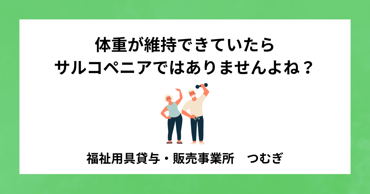 【サルコペニア】体重が維持できていたらサルコペニアではありませんよね?