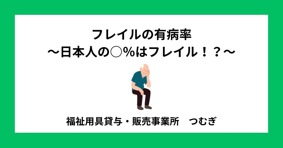 【フレイル】フレイルの有病率〜日本人の○％はフレイル！？〜￼