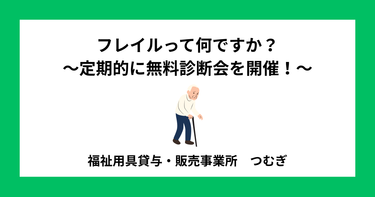 【フレイル】フレイルって何ですか?〜定期的に無料診断会を開催!〜