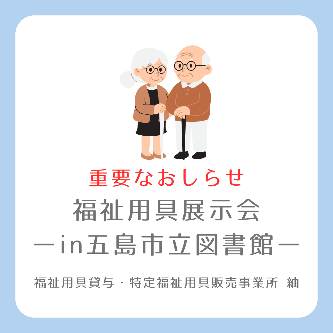 【おしらせ】9月12日(金)に「福祉用具展示会」を開催します！￼
